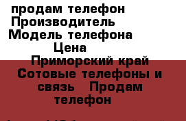 продам телефон Huawei › Производитель ­ Huawei › Модель телефона ­ U9500 › Цена ­ 2 999 - Приморский край Сотовые телефоны и связь » Продам телефон   